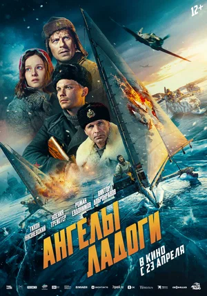 Ангелы Ладоги смотреть онлайн бесплтано в хорошем качестве Лорд Фильм